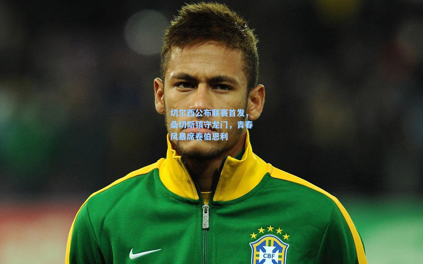 切尔西公布联赛首发，桑切斯镇守龙门，青春风暴席卷伯恩利