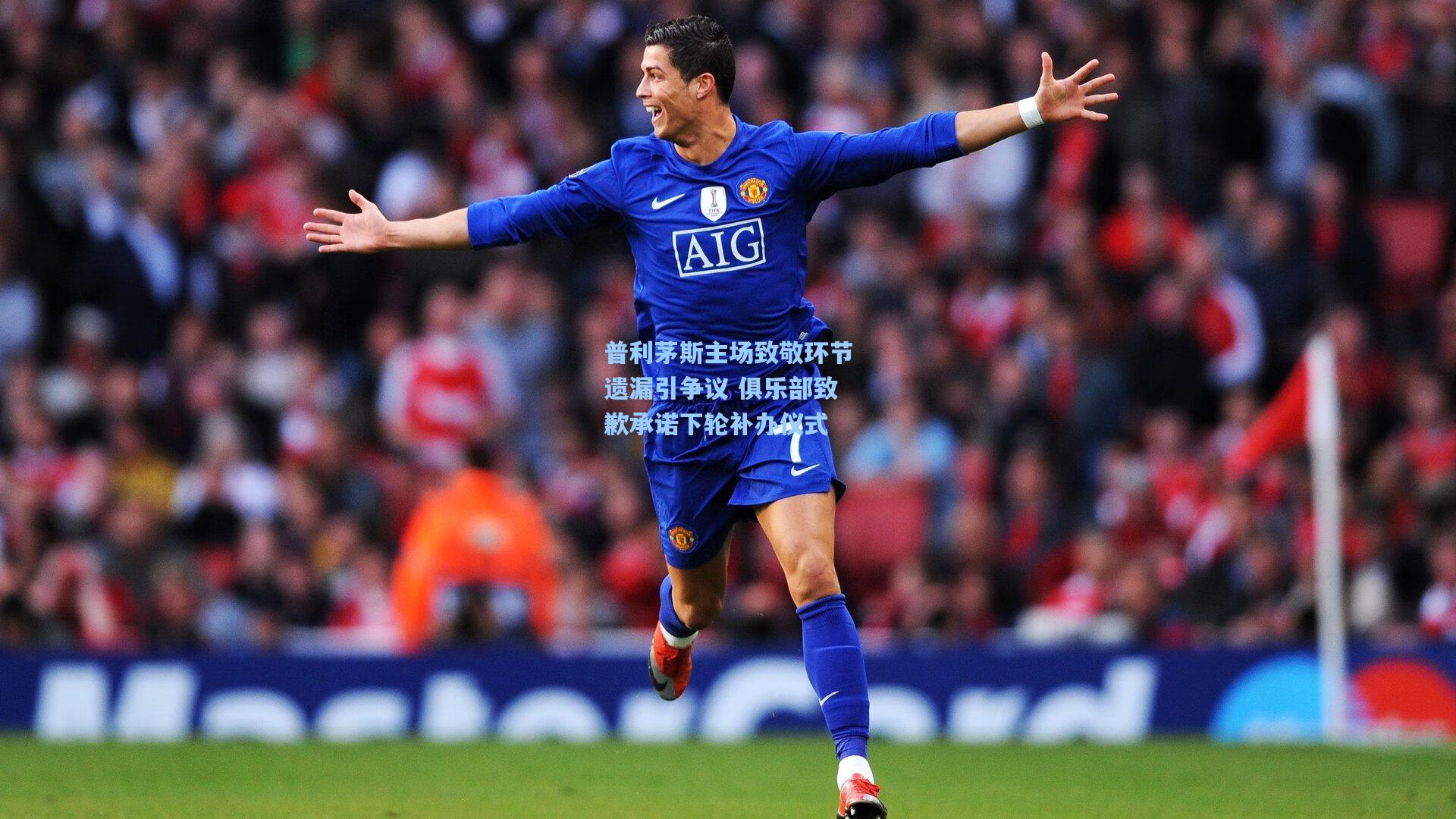 普利茅斯主场致敬环节遗漏引争议 俱乐部致歉承诺下轮补办仪式