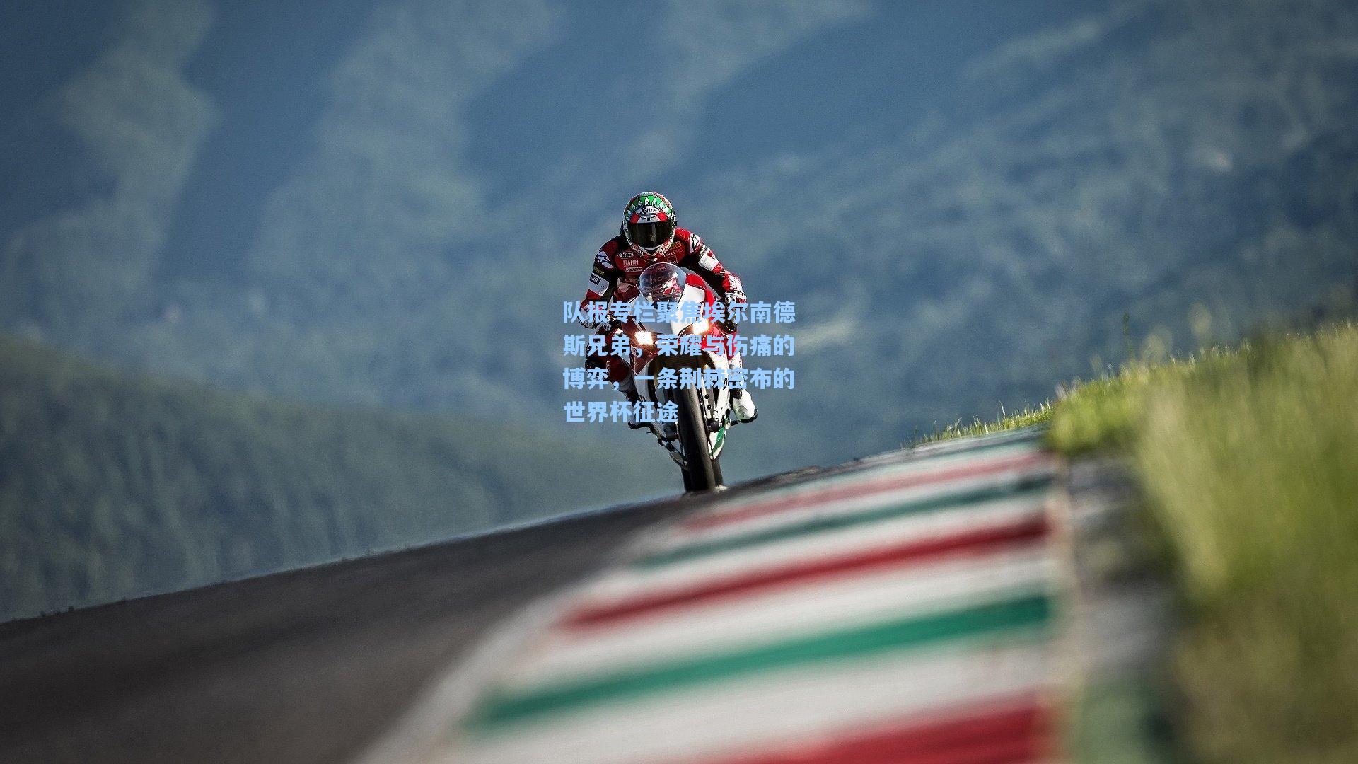 队报专栏聚焦埃尔南德斯兄弟，荣耀与伤痛的博弈，一条荆棘密布的世界杯征途