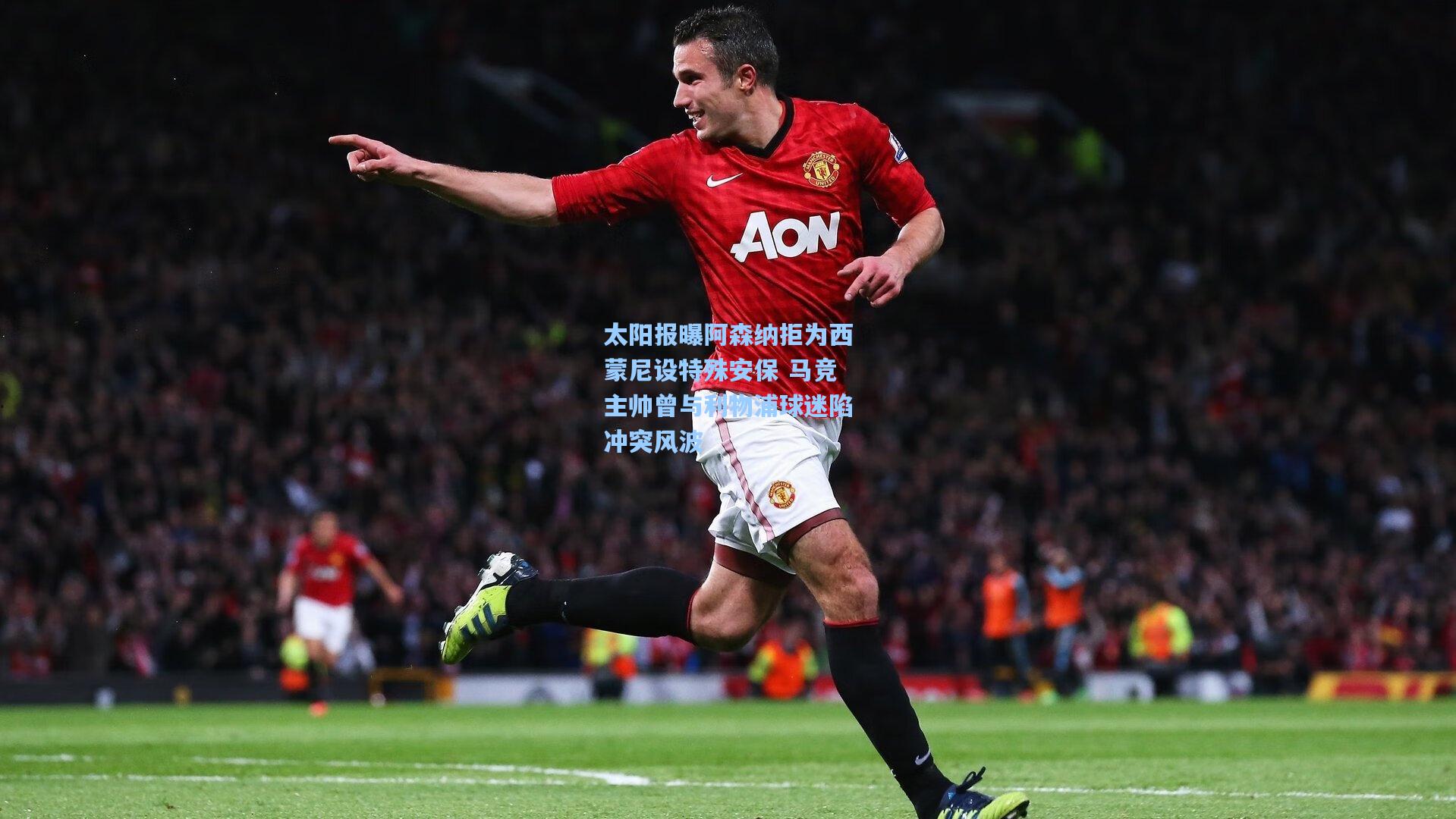 太阳报曝阿森纳拒为西蒙尼设特殊安保 马竞主帅曾与利物浦球迷陷冲突风波