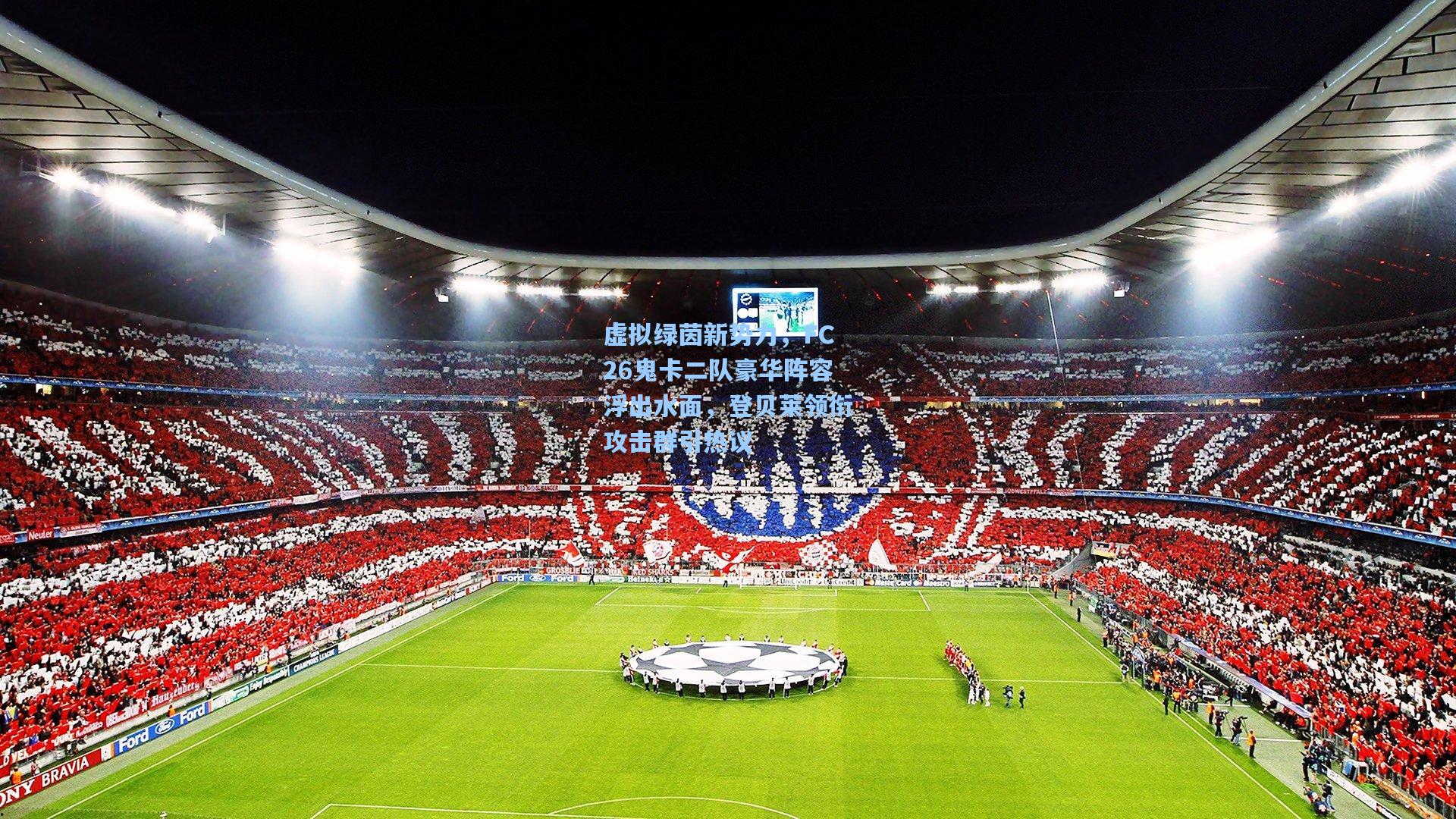 虚拟绿茵新势力，FC26鬼卡二队豪华阵容浮出水面，登贝莱领衔攻击群引热议