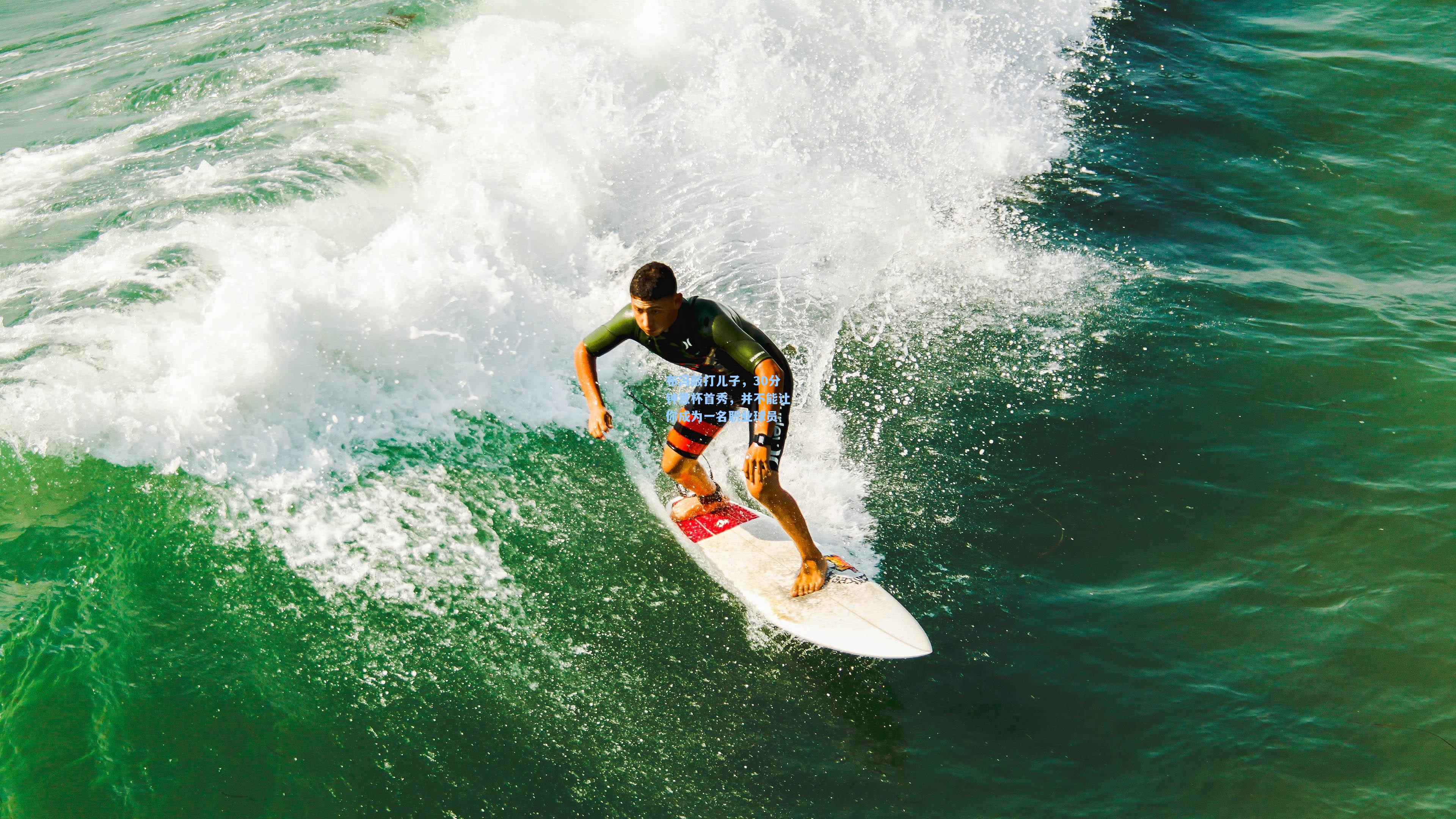 布冯敲打儿子,30分钟意杯首秀,并不能让你成为一名职业球员