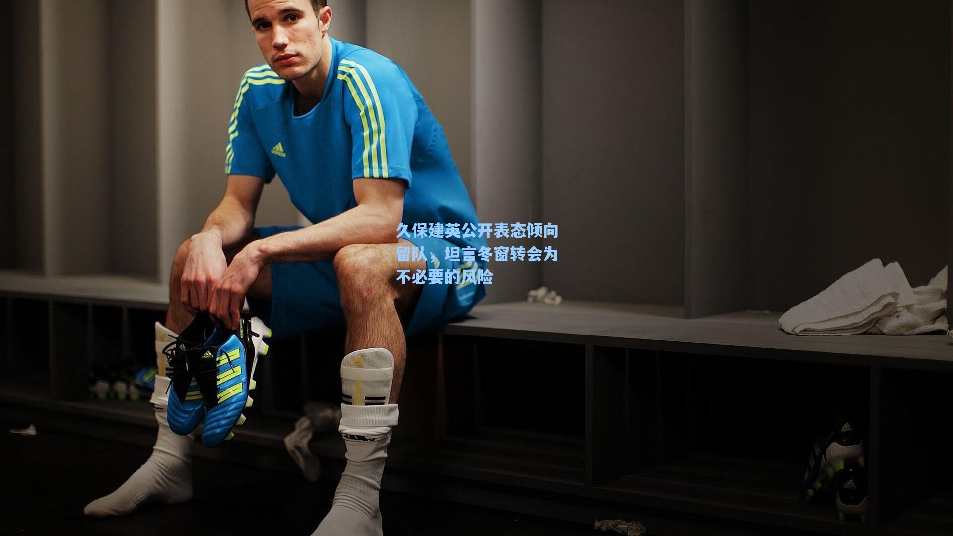 久保建英公开表态倾向留队，坦言冬窗转会为不必要的风险