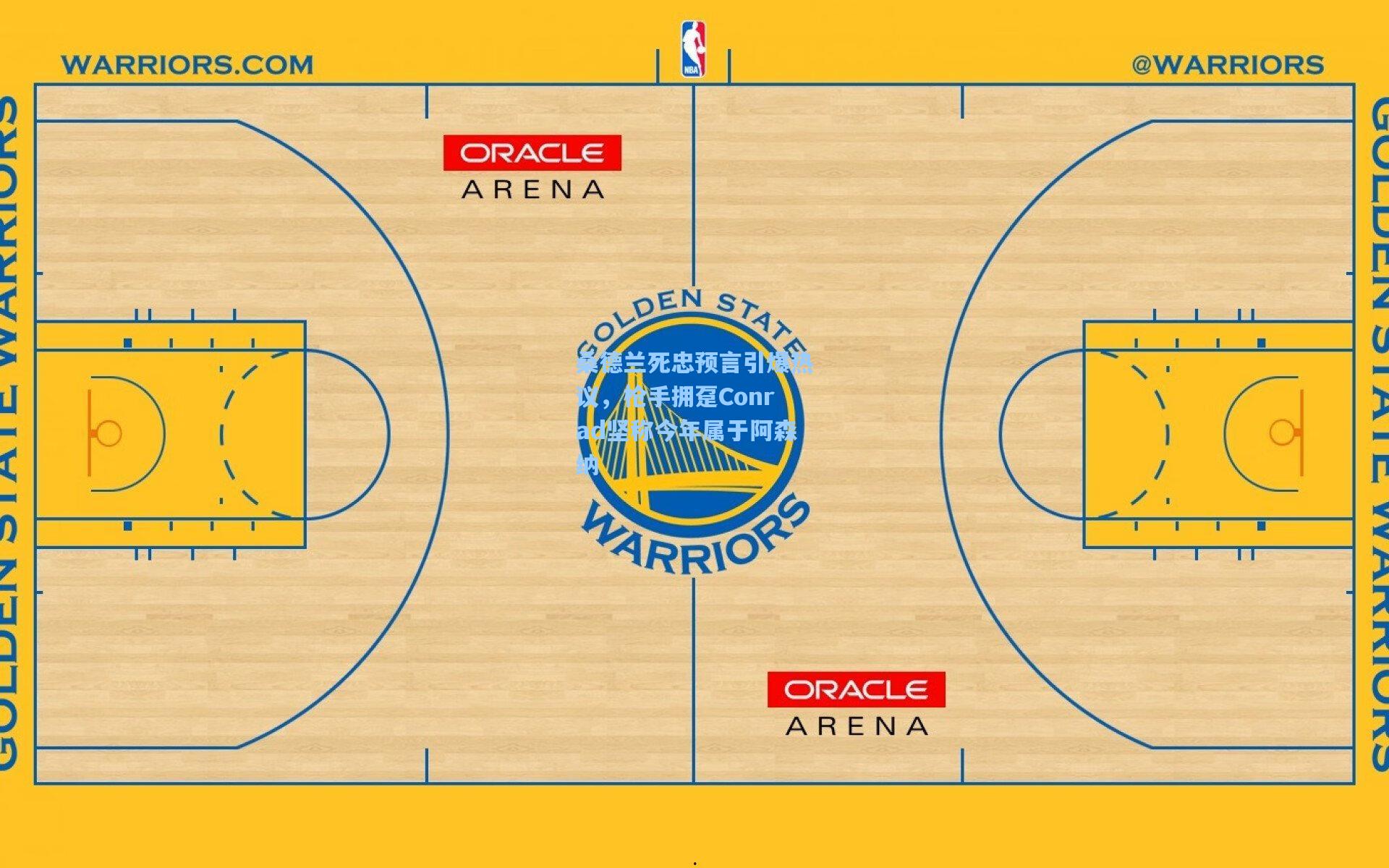 桑德兰死忠预言引爆热议,枪手拥趸Conrad坚称今年属于阿森纳