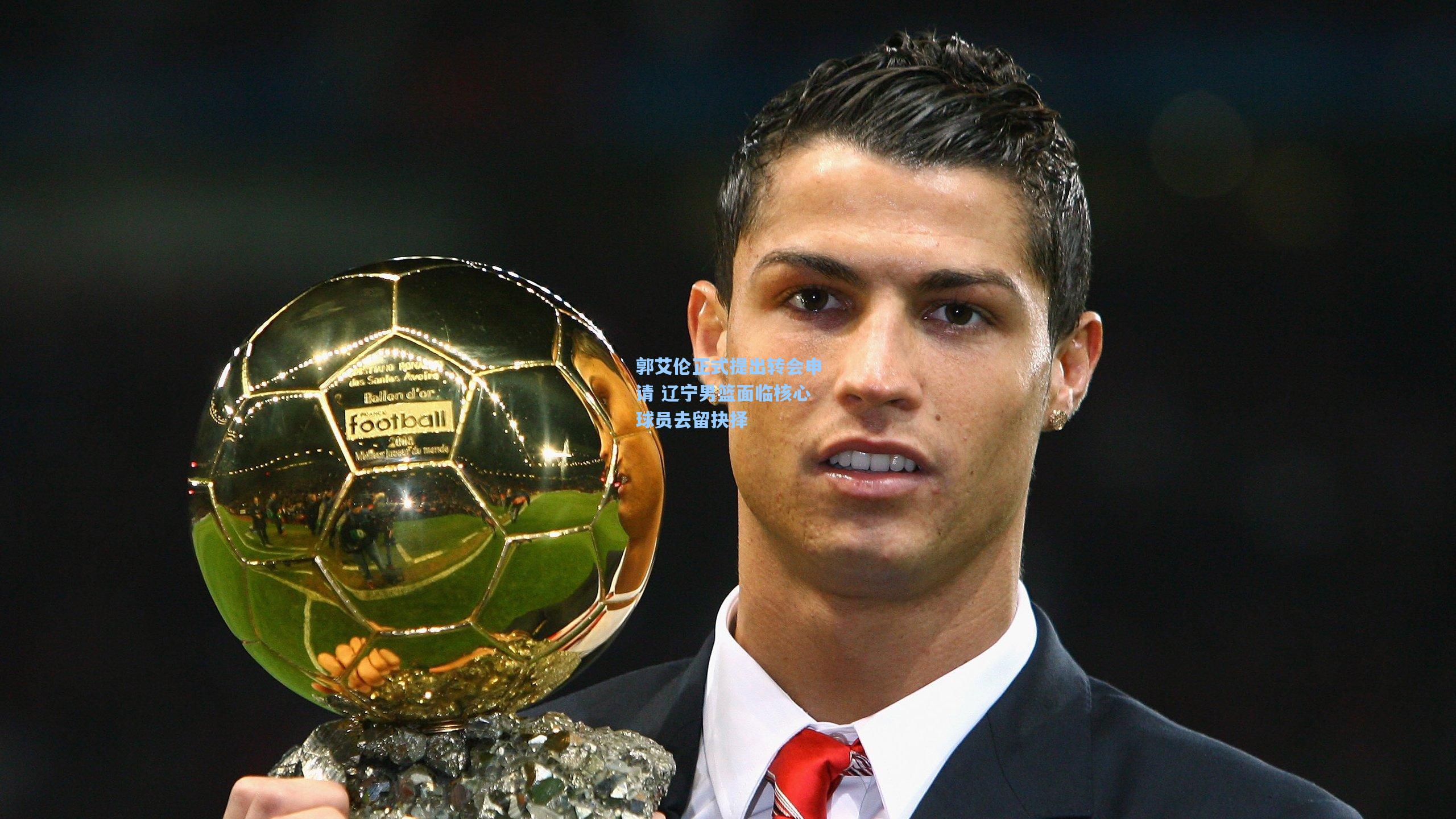 郭艾伦正式提出转会申请 辽宁男篮面临核心球员去留抉择