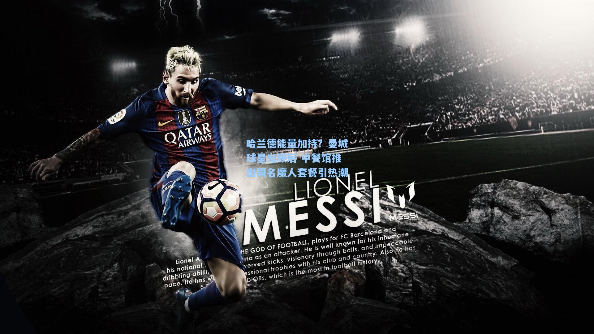 哈兰德能量加持？曼城球星光顾后 中餐馆推出同名魔人套餐引热潮