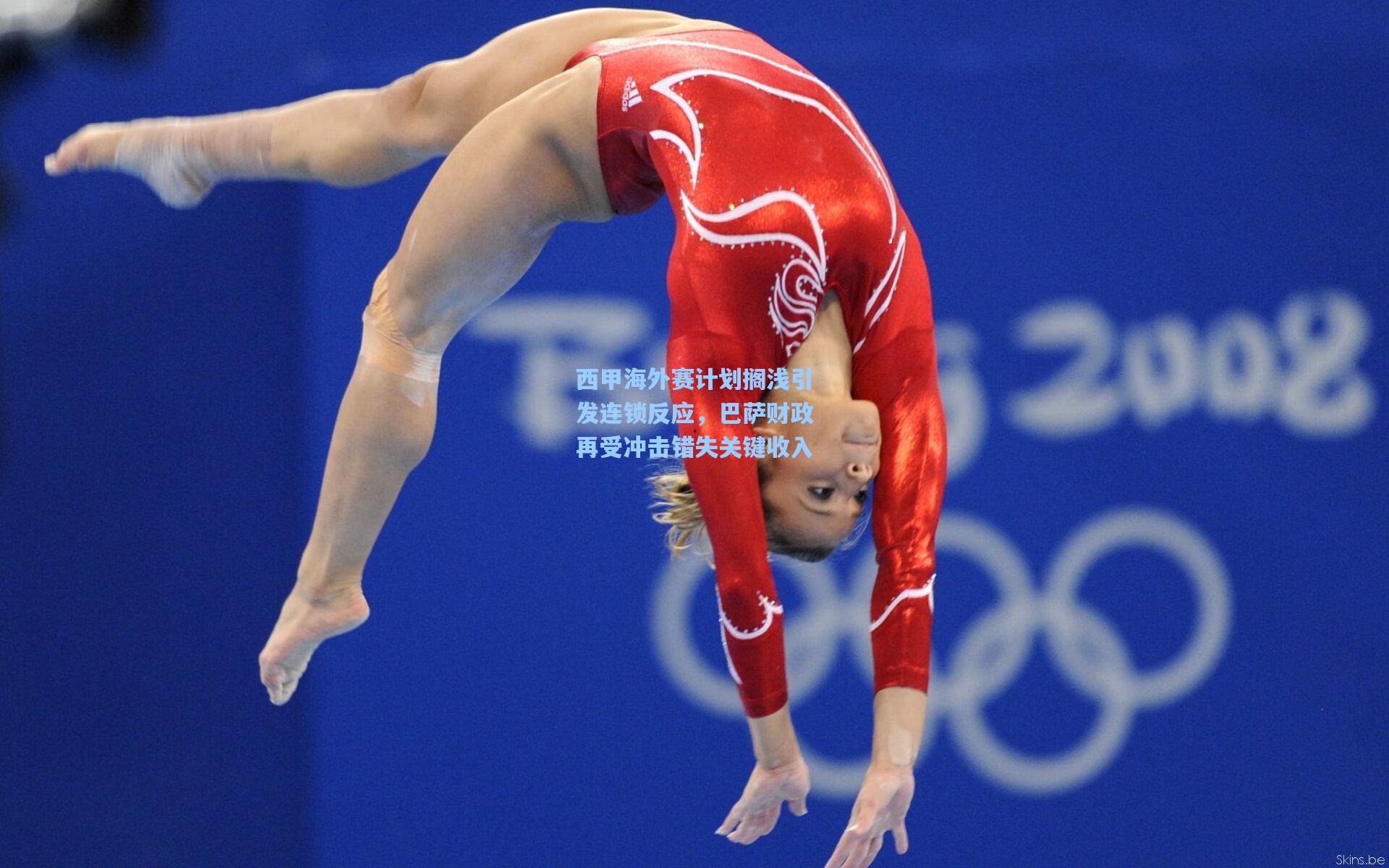 西甲海外赛计划搁浅引发连锁反应，巴萨财政再受冲击错失关键收入