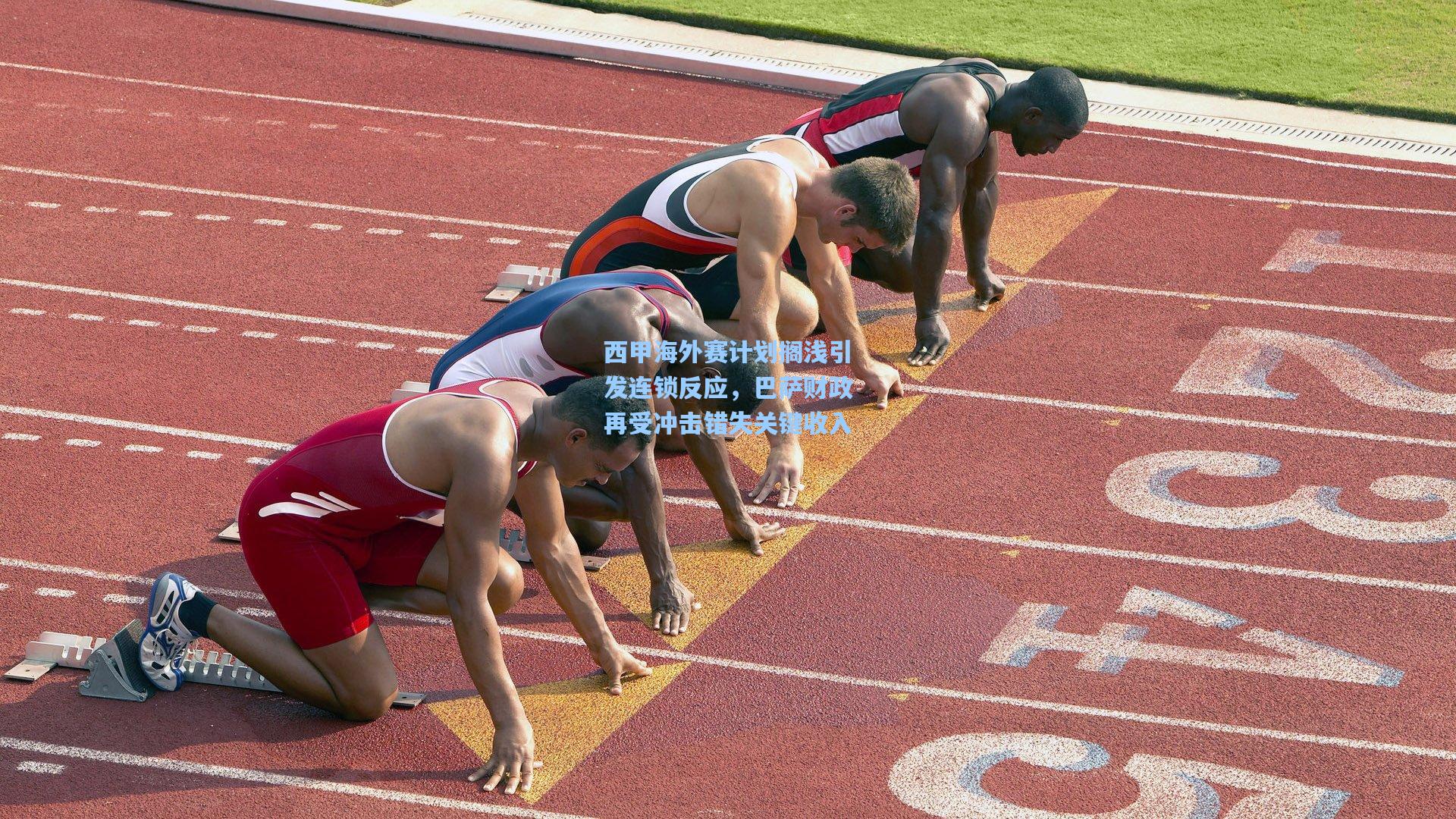 西甲海外赛计划搁浅引发连锁反应，巴萨财政再受冲击错失关键收入