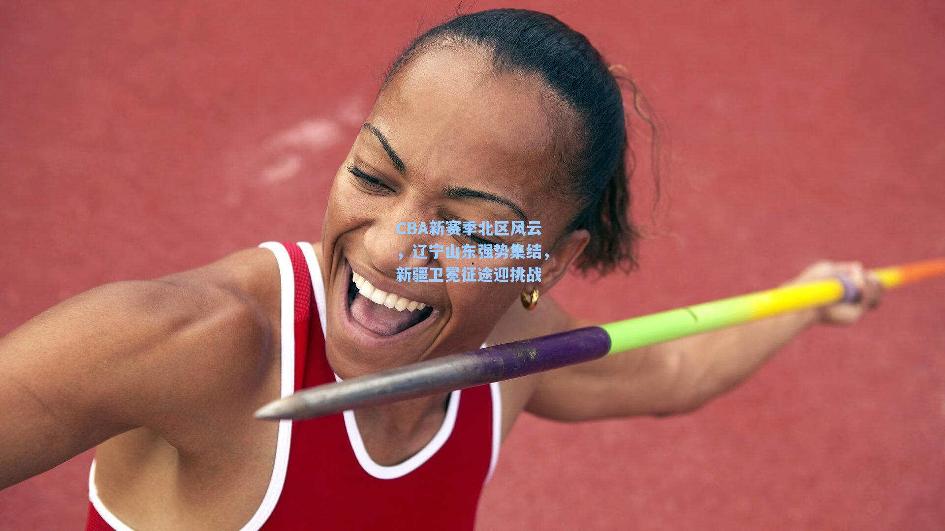 CBA新赛季北区风云,辽宁山东强势集结,新疆卫冕征途迎挑战