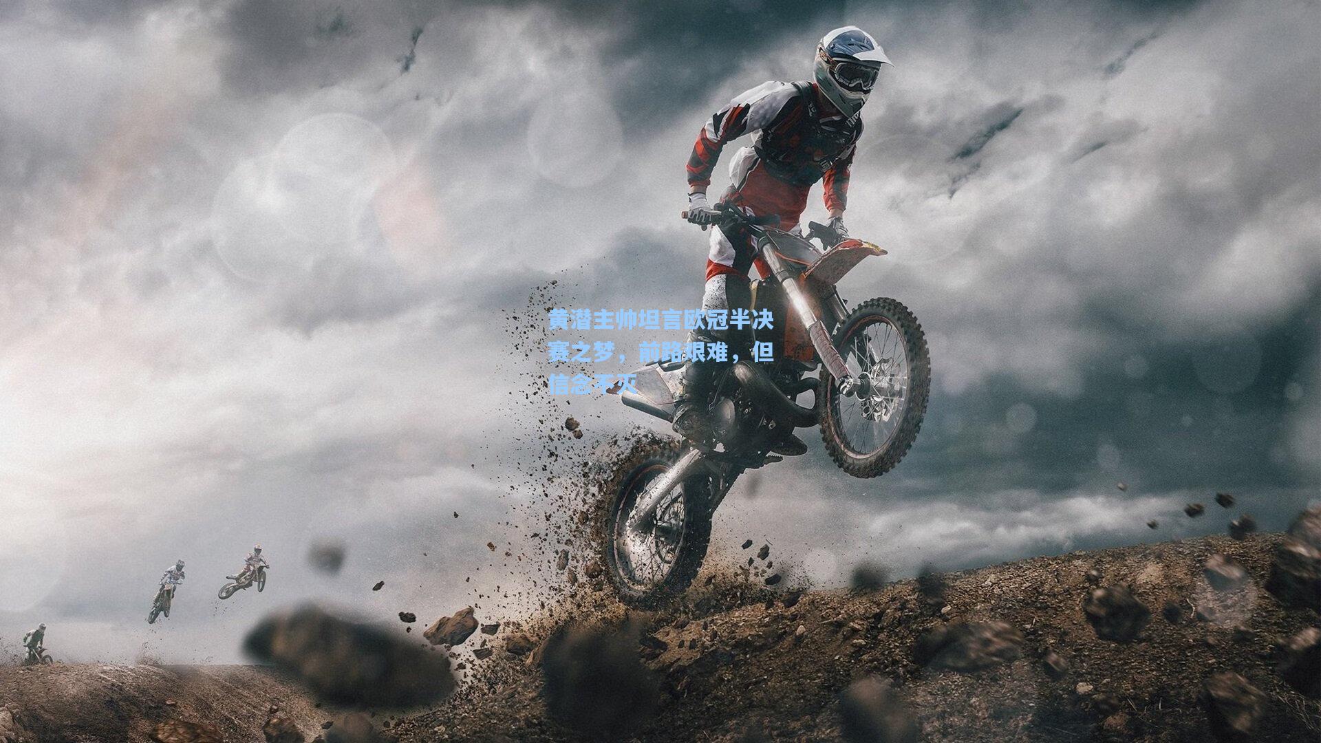 黄潜主帅坦言欧冠半决赛之梦，前路艰难，但信念不灭