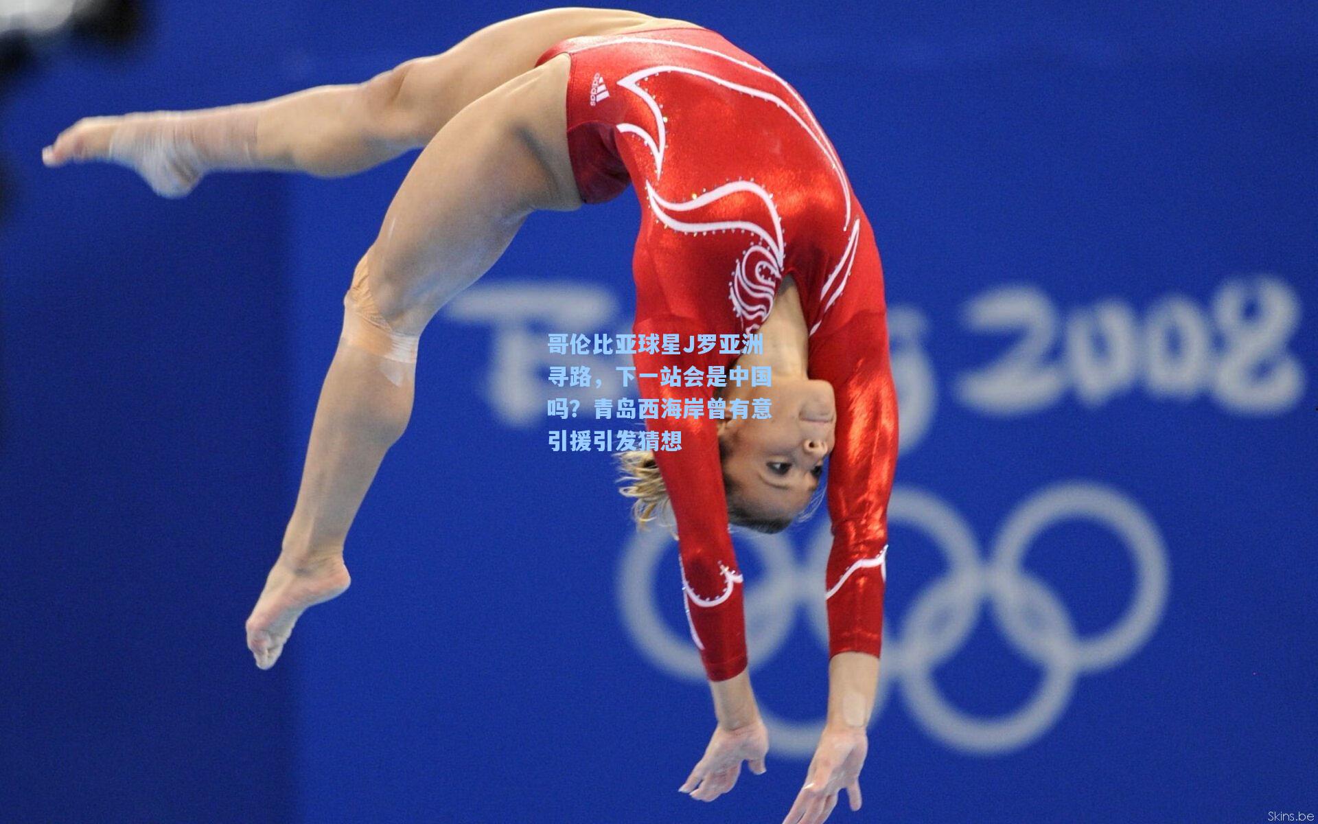 哥伦比亚球星J罗亚洲寻路，下一站会是中国吗？青岛西海岸曾有意引援引发猜想