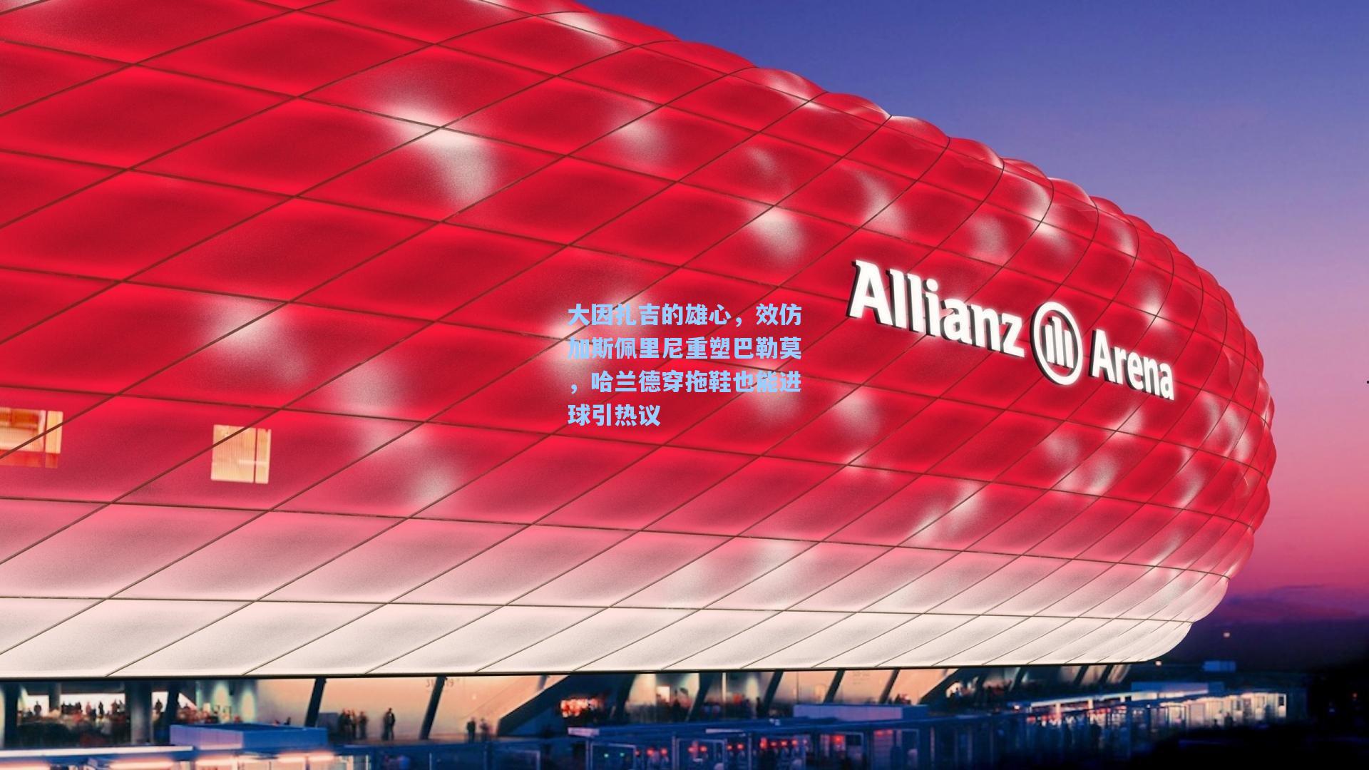 大因扎吉的雄心，效仿加斯佩里尼重塑巴勒莫，哈兰德穿拖鞋也能进球引热议