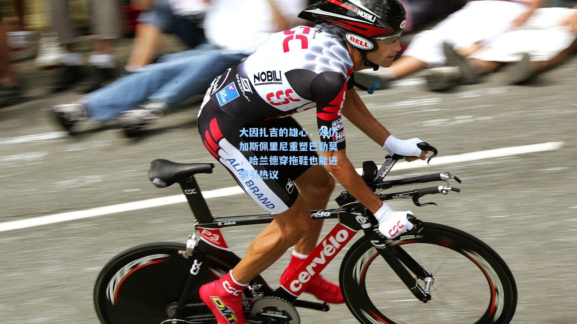 大因扎吉的雄心，效仿加斯佩里尼重塑巴勒莫，哈兰德穿拖鞋也能进球引热议